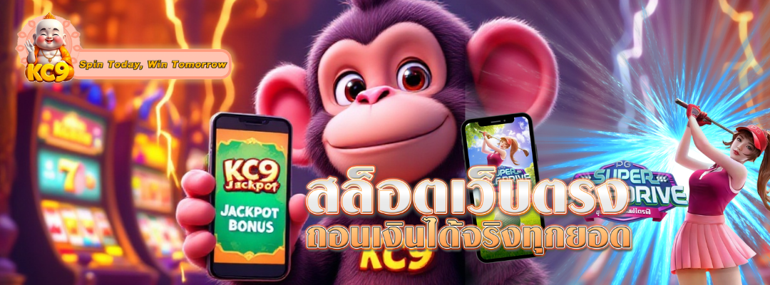 เว็บตรง ถอนเงินได้จริง