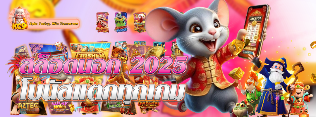 สล็อตนอก-2025