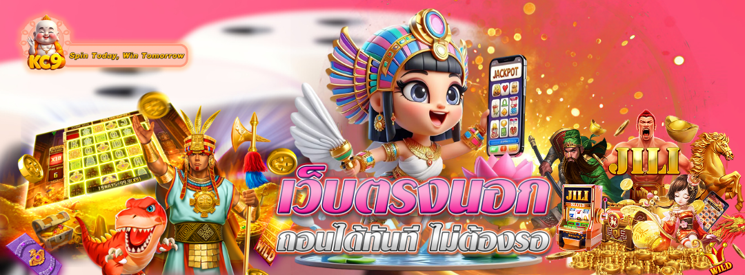 เว็บตรงนอก-ถอนได้