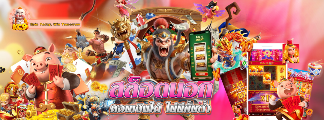 สล็อตนอก-ถอนเงินได้