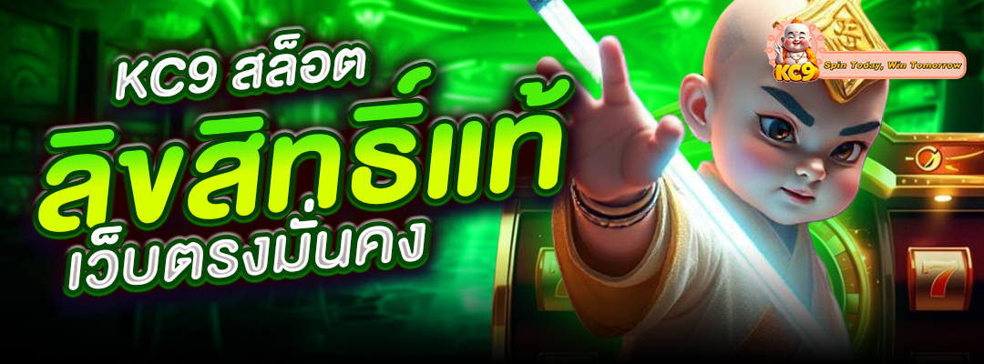 KC9 สล็อตลิขสิทธิ์แท้