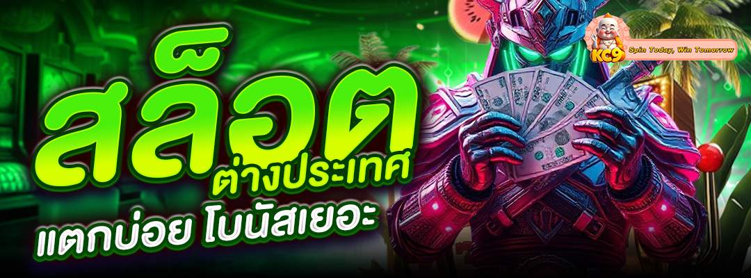 สล็อตต่างประเทศ