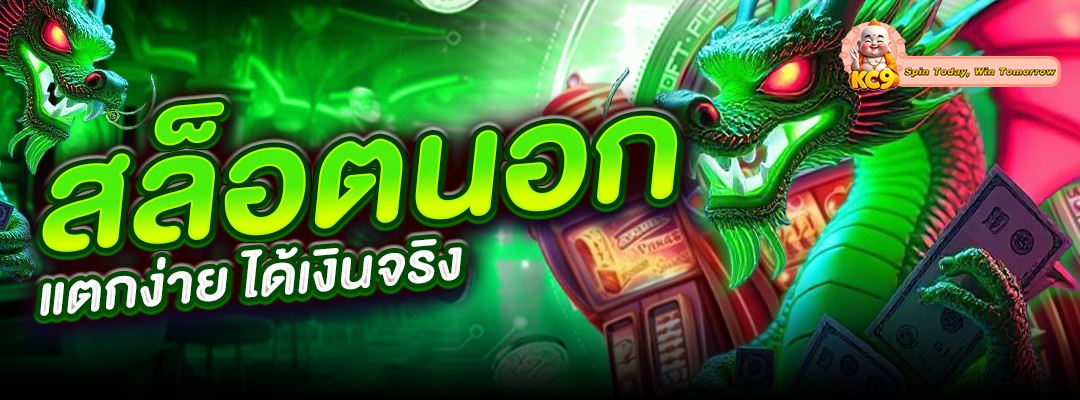 สล็อตนอก แตกง่าย