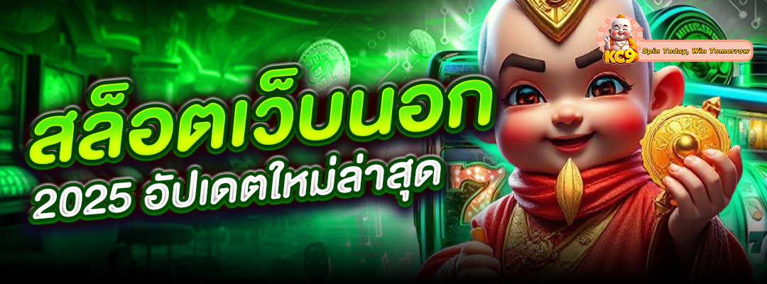 สล็อตเว็บนอก 2025