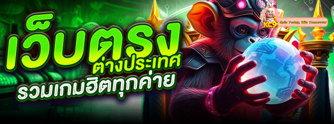 เว็บตรงต่างประเทศ