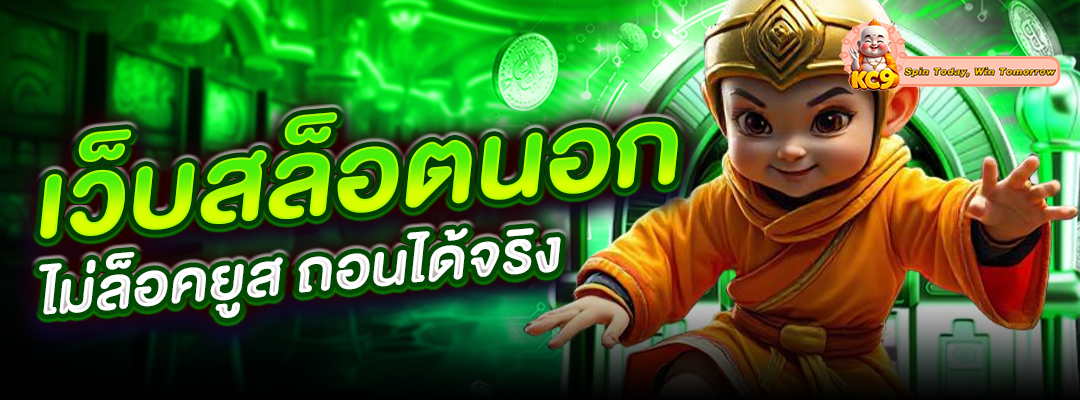 เว็บสล็อตนอก