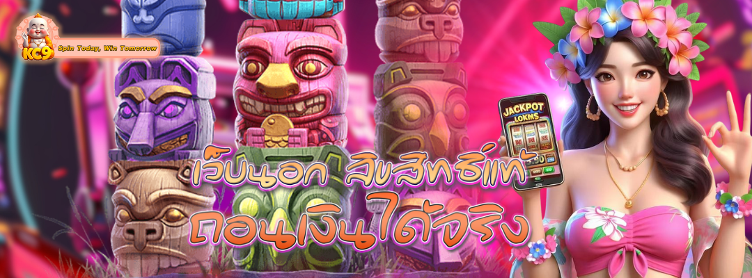 เว็บนอก ลิขสิทธิ์แท้