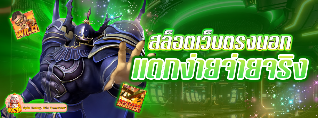 สล็อตเว็บตรงนอก แตกง่าย