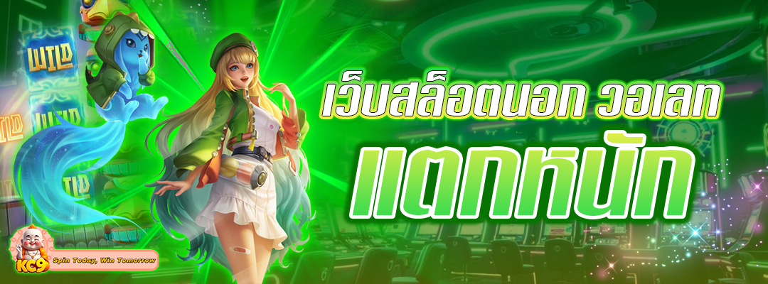 เว็บสล็อตนอก วอเลท