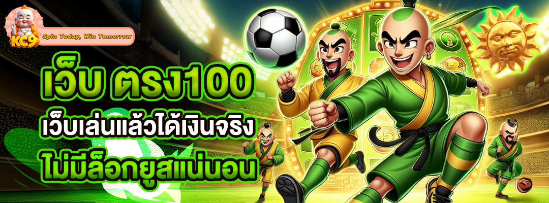 เว็บ ตรง100
