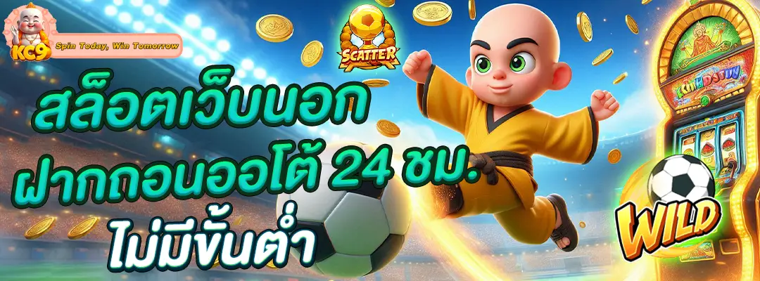 สล็อตเว็บนอก ฝากถอนออโต้