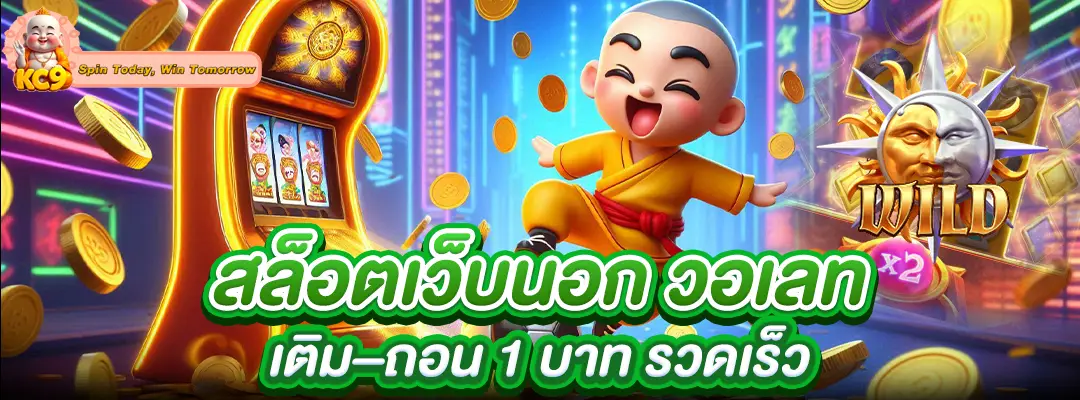 สล็อตเว็บนอก วอเลท